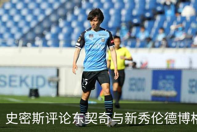 史密斯评论东契奇与新秀伦德博格的对抗态度