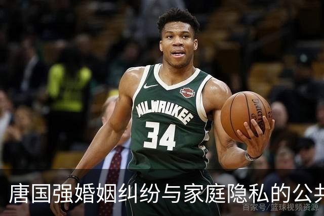 唐国强婚姻纠纷与家庭隐私的公共解读