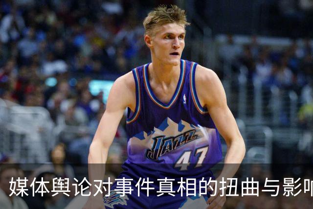 媒体舆论对事件真相的扭曲与影响分析