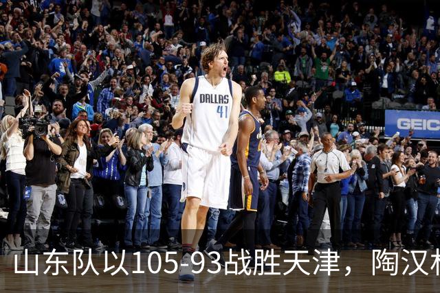 山东队以105-93战胜天津，陶汉林与沙克尔福德表现突出