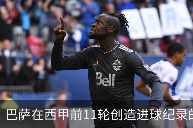 巴萨在西甲前11轮创造进球纪录的综合分析