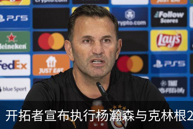 开拓者宣布执行杨瀚森与克林根2027-28赛季球队选项