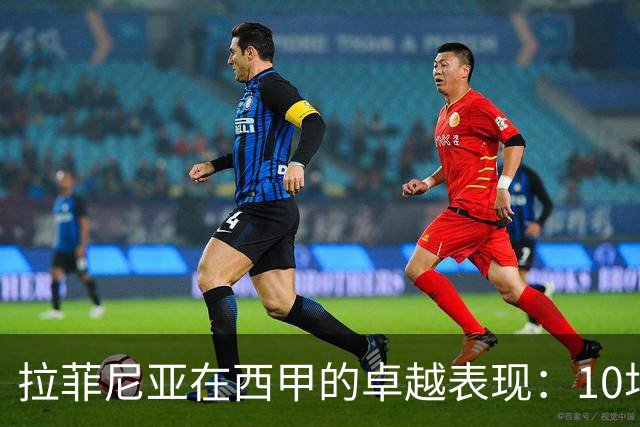 拉菲尼亚在西甲的卓越表现：10场比赛打入14球的分析
