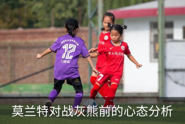 莫兰特对战灰熊前的心态分析