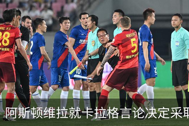 阿斯顿维拉就卡拉格言论决定采取法律行动