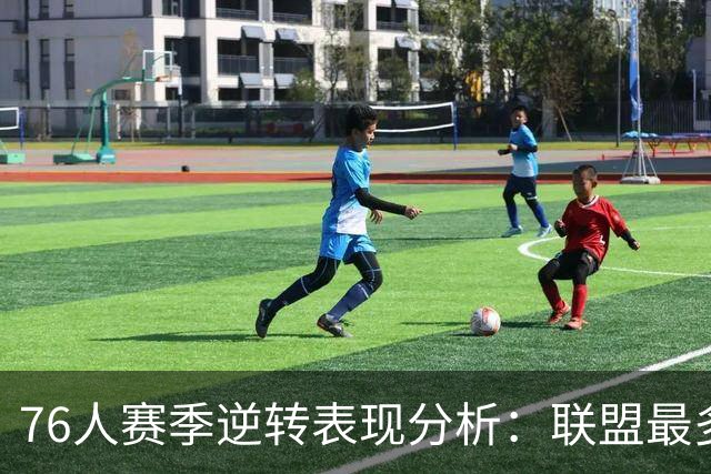 76人赛季逆转表现分析：联盟最多的两位数反弹
