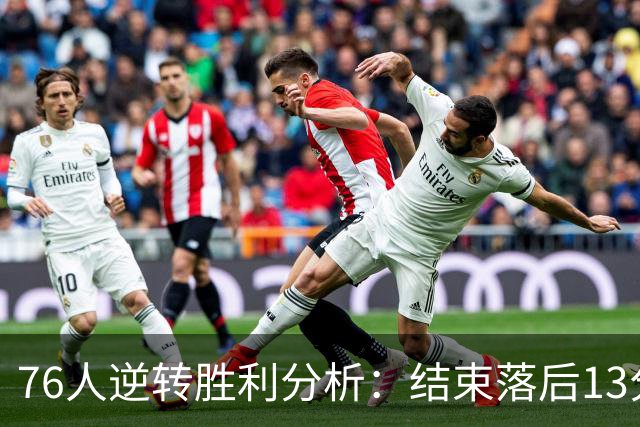 76人逆转胜利分析：结束落后13分情况下的连败历史